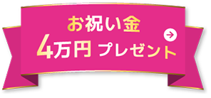 お祝い金8万円プレゼント