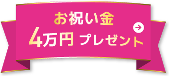 お祝い金4万円プレゼント